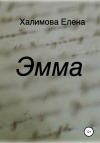 Книга Эмма автора Елена Халимова