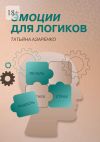 Книга Эмоции для логиков автора Татьяна Азаренко