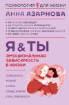 Книга Эмоциональная зависимость в жизни. Я & Ты автора Анна Азарнова