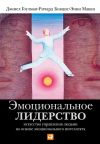 Книга Эмоциональное лидерство. Искусство управления людьми на основе эмоционального интеллекта автора Дэниел Гоулман