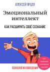 Книга Эмоциональный интеллект. Как повысить самооценку легально. Как расширить своё сознание. Психология поведения автора Алексей Ярцев