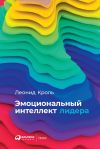 Книга Эмоциональный интеллект лидера автора Леонид Кроль