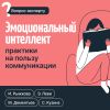 Книга Эмоциональный интеллект: практики на пользу коммуникации автора Ирина Рыжкова