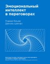 Книга Эмоциональный интеллект в переговорах автора Даниэль Шапиро