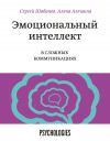 Книга Эмоциональный интеллект в сложных коммуникациях автора Сергей Шабанов