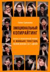 Книга Эмоциональный копирайтинг автора Елена Ермакова