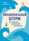 Книга Эмоциональный шторм: что делать, когда тебя накрывает. Успокойся. Прямо cейчас автора Артём Барышев