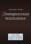 Книга Эмпирическая психология. Часть первая. О человеческой душе в общем и способности познания в частности автора Христиан Вольф