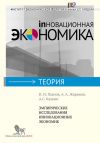 Книга Эмпирические исследования инновационных экономик автора П. Павлов