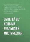 Книга Эмтегей 85’ Колыма реальная и мистическая автора Андрей Кадыкчанский