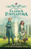 Книга Е.Н. Отт и Ехидна автора Галина Гончарова