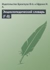 Книга Энциклопедический словарь (Г-Д) автора Издательство Брокгауза Ф.А. и Ефрона И.А.