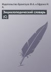 Книга Энциклопедический словарь (С) автора Издательство Брокгауза Ф.А. и Ефрона И.А.