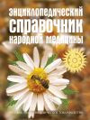 Книга Энциклопедический справочник народной медицины автора Русское энциклопедическое товарищество