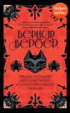 Книга Энциклопедия абсолютного и относительного знания автора Бернар Вербер