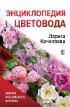 Книга Энциклопедия цветовода автора Лариса Кочелаева