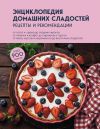 Книга Энциклопедия домашних сладостей. Рецепты и рекомендации автора Сборник рецептов