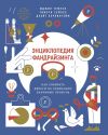 Книга Энциклопедия фандрайзинга. Как собирать деньги на социально значимые проекты автора Коллектив авторов