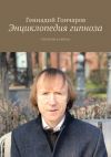 Книга Энциклопедия гипноза. Суггестия и гипноз автора Геннадий Гончаров