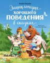 Книга Энциклопедия хорошего поведения в сказках автора Елена Ульева