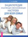 Книга Энциклопедия исцеляющих омолаживающих настроев для всей семьи автора Георгий Сытин