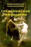 Книга Энциклопедия классической греко-римской мифологии автора В. Обнорский