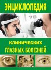 Книга Энциклопедия клинических глазных болезней автора Лев Шильников
