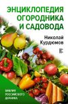 Книга Энциклопедия огородника и садовода автора Николай Курдюмов