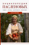 Книга Энциклопедия пасленовых. Томат. Перец. Баклажан. Физалис автора Алёна Волкова