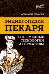 Книга Энциклопедия пекаря. Современные технологии и нормативы автора Александр Романов