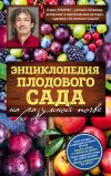 Книга Энциклопедия плодового сада на разумной почве автора Павел Траннуа