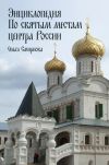 Книга Энциклопедия по святым местам центра России автора Ольга Смирнова