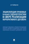 Книга Энциклопедия правовых позиций судебной практики в сфере реализации корпоративного договора автора Денис Добрачев