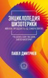 Книга Энциклопедия шизотерики автора Павел Дмитриев