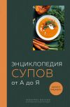 Обложка: Энциклопедия супов от А до Я