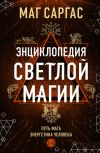 Книга Энциклопедия светлой магии. Путь мага. Энергетика человека. I–II автора Маг Саргас