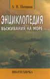 Книга Энциклопедия выживания на море автора Александр Потапов