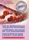 Книга Эндокринные артериальные гипертензии. Руководство для практических врачей автора Наталья Волкова