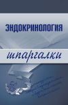 Книга Эндокринология автора Андрей Дроздов