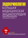 Книга Эндокринология. Большая медицинская энциклопедия автора Коллектив Авторов