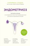 Книга Эндометриоз. Программа лечения: от самодиагностики и постановки диагноза до полного избавления от болей автора Каролина Сташак