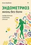 Книга Эндометриоз. Жизнь без боли. Профилактика, симптомы, лечение автора Анна Краймес