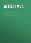 Книга Эндорфин автора AlexaEmva