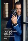 Книга Эндорфины красоты: История про бизнес и вдохновение автора Александр Глушков
