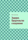 Книга Эндорил. Предательство и искупление автора Ян Сагитов