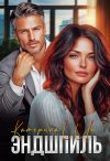 Книга Эндшпиль автора Катерина Ши
