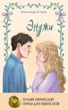 Книга Энджи автора Александр Егоров