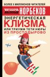 Книга Энергетическая клизма, или Триумф тети Нюры из Простодырово автора Мирзакарим Норбеков