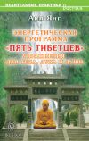 Книга Энергетическая программа «Пять Тибетцев». Упражнения для тела, духа и души автора Аня Янг