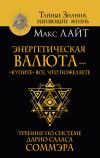 Книга Энергетическая валюта – «купите» все, что пожелаете. Тренинг по системе Дарио Саласа Соммэра автора Макс Лайт